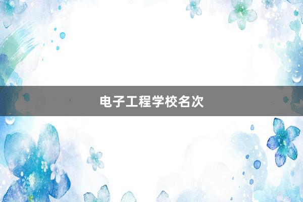 电子工程学校名次
