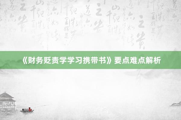 《财务贬责学学习携带书》要点难点解析
