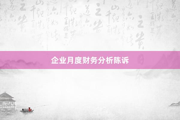 企业月度财务分析陈诉