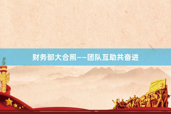 财务部大合照——团队互助共奋进
